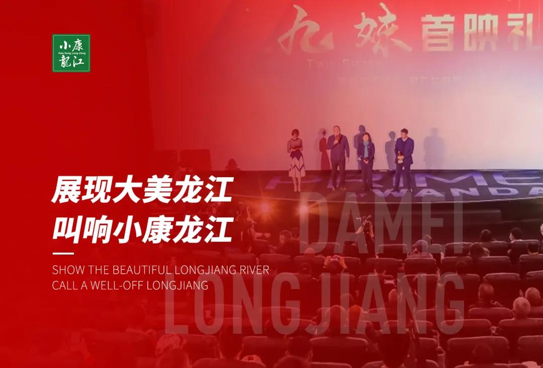 電影《九妹》正式上映：展現(xiàn)大美龍江，叫響小康龍江