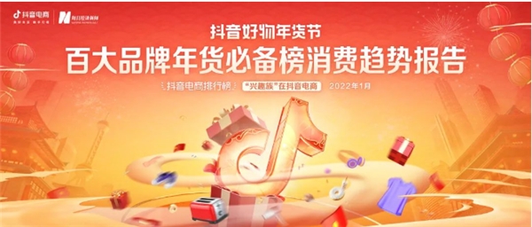  抖音好物年貨節(jié)《百大品牌年貨必備榜消費(fèi)趨勢(shì)報(bào)告》發(fā)布