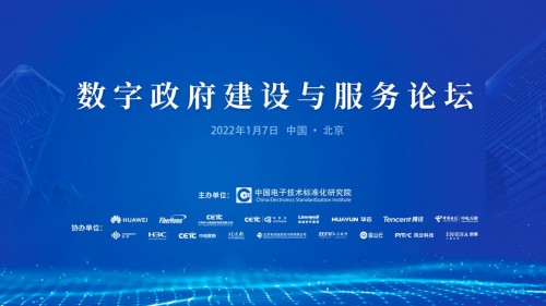 第一屆數(shù)字政府建設(shè)與服務(wù)論壇在京召開(kāi)