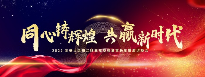 同心鑄輝煌，共贏新時代，盛大金禧2022年會盛典圓滿舉辦