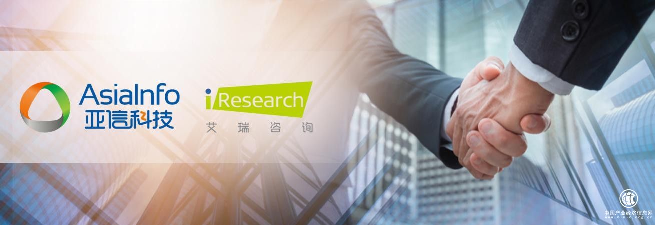  持續(xù)加碼數(shù)字化運營及數(shù)智化轉(zhuǎn)型 亞信科技宣布收購艾瑞咨詢