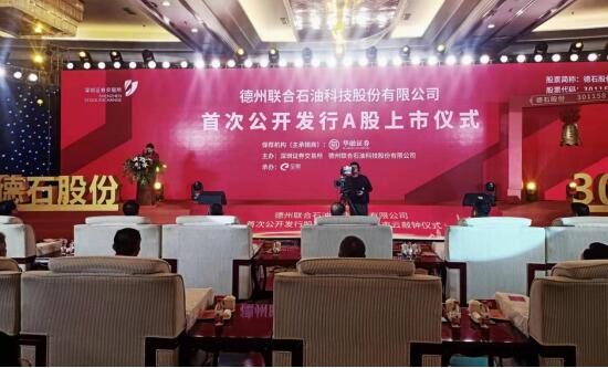 全省新年第一家！德州聯(lián)合石油科技股份有限公司舉行A股上市儀式