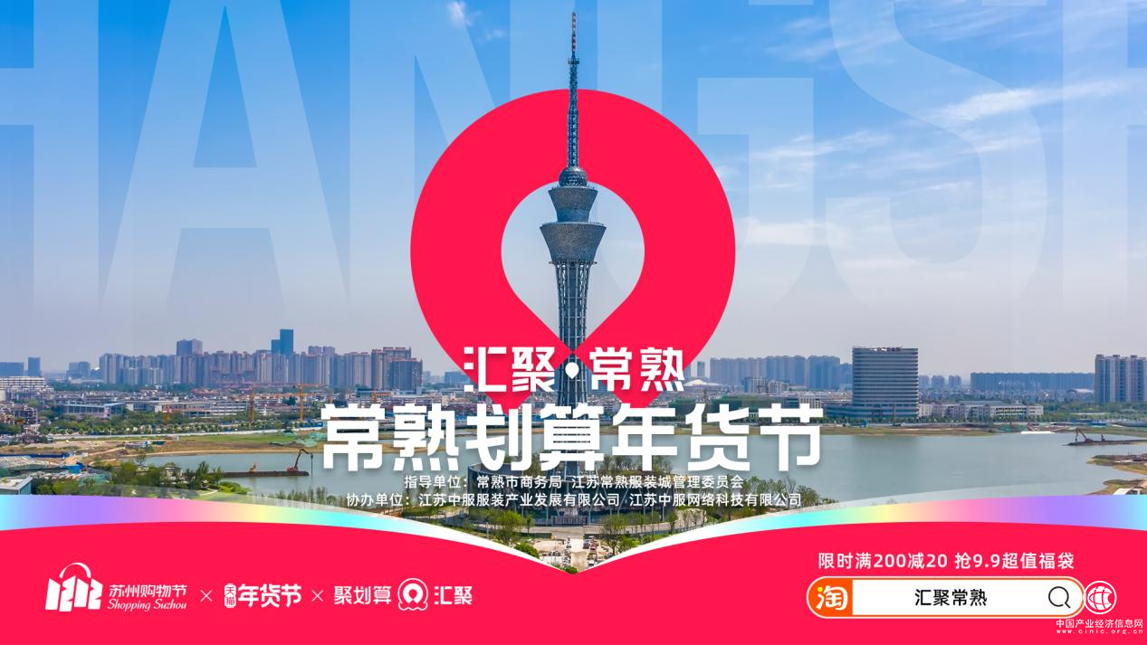  聚劃算匯聚常熟 年貨節(jié)新衣熱 