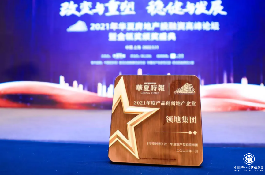 領(lǐng)地集團(tuán)榮膺2021年度產(chǎn)品創(chuàng)新地產(chǎn)企業(yè)