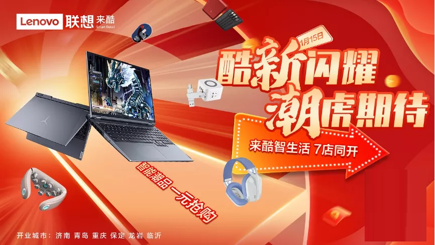 開年大動(dòng)作｜來酷科技新年七店同開，給生活來點(diǎn)酷的