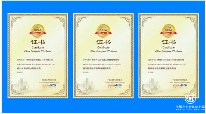 好視通云視頻榮獲2021中國企業(yè)IT大獎信創(chuàng)、政務(wù)、教育三項殊榮