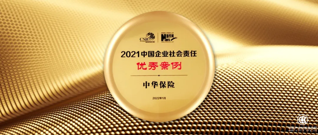  國(guó)有控股 責(zé)任擔(dān)當(dāng)！中華保險(xiǎn)入選“2021中國(guó)企業(yè)社會(huì)責(zé)任優(yōu)秀案例”