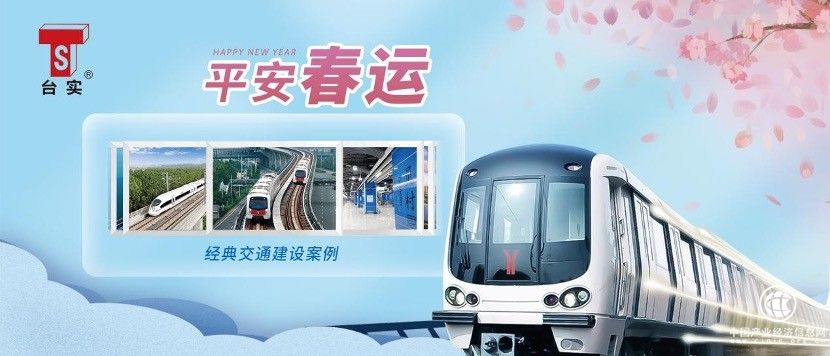  安全在路上│臺實以交通建設(shè)項目打造平安春運(yùn)