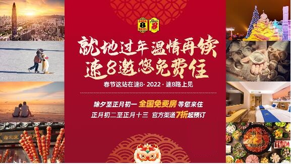  就地過(guò)年，溫情再續(xù)，速8邀您免費(fèi)住公益活動(dòng)開(kāi)啟