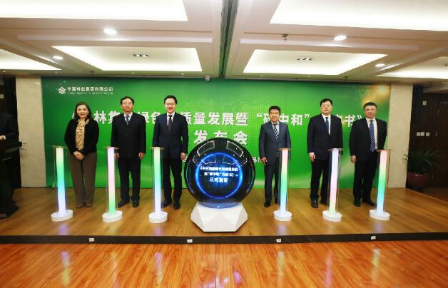 中林集團發(fā)布綠色高質(zhì)量發(fā)展暨“碳中和”白皮書 率先完成碳中和目標