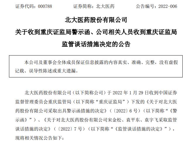 北大醫(yī)藥困境：信披違規(guī)被警示  子公司尚有近1.69億元借款逾期