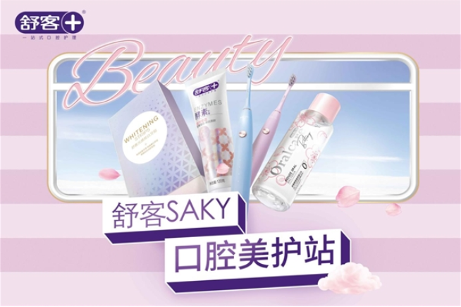  國人口腔護(hù)理意識的覺醒時代，舒客打響“一站式口腔護(hù)理”技術(shù)攻堅(jiān)戰(zhàn) 