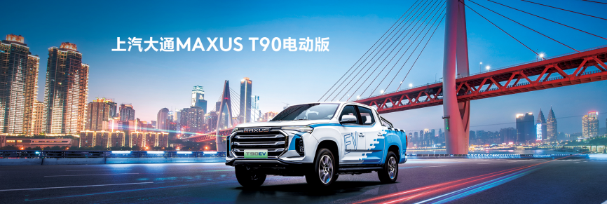  電動皮卡現(xiàn)階段可以入嗎？上汽大通MAXUS給你答案