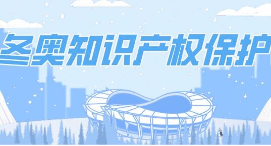 加強(qiáng)冬奧知識(shí)產(chǎn)權(quán)保護(hù)！“一墩難求”的冰墩墩受到“雙重保護(hù)”