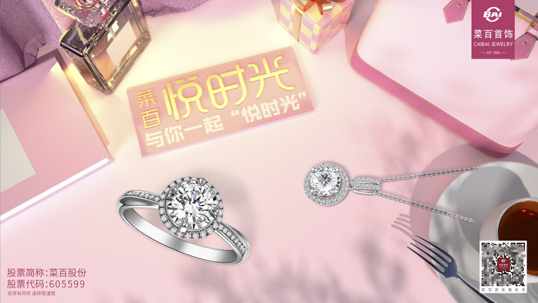  菜百股份：濃情蜜意時，見證真情時刻，邂逅浪漫之約