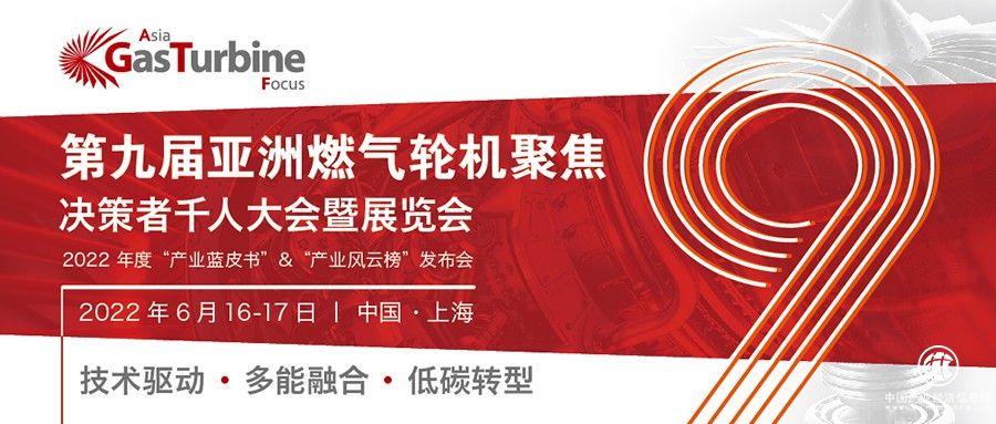  聚焦低碳！GTF2022第九屆亞洲燃?xì)廨啓C(jī)聚焦決策者千人大會(huì)將于六月在滬召開(kāi)