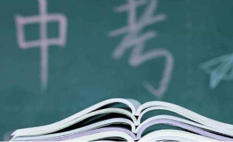 教育部：加快推進(jìn)中考省級統(tǒng)一命題