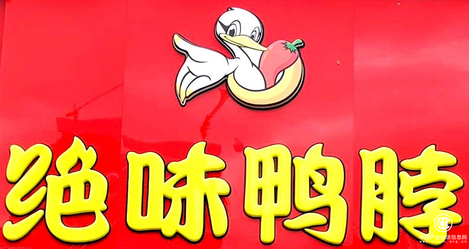  解析絕味鴨脖成功的關(guān)鍵 四個(gè)要素助力向上發(fā)展