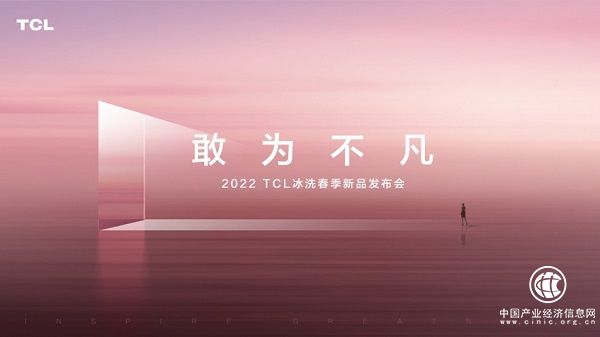 2022 TCL冰洗春季新品發(fā)布會(huì)將召開，期待年度新品閃耀登場(chǎng)