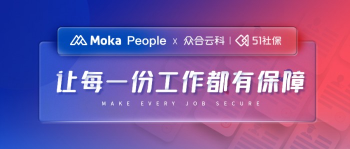  眾合云科 X Moka People：“讓每一份工作都有保障”，讓每個人的工作流程更規(guī)范 
