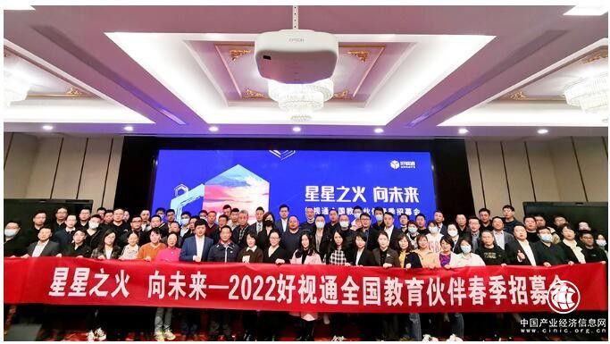  用“星”點亮未來教育，2022好視通教育伙伴春季招募會成功舉辦！ 