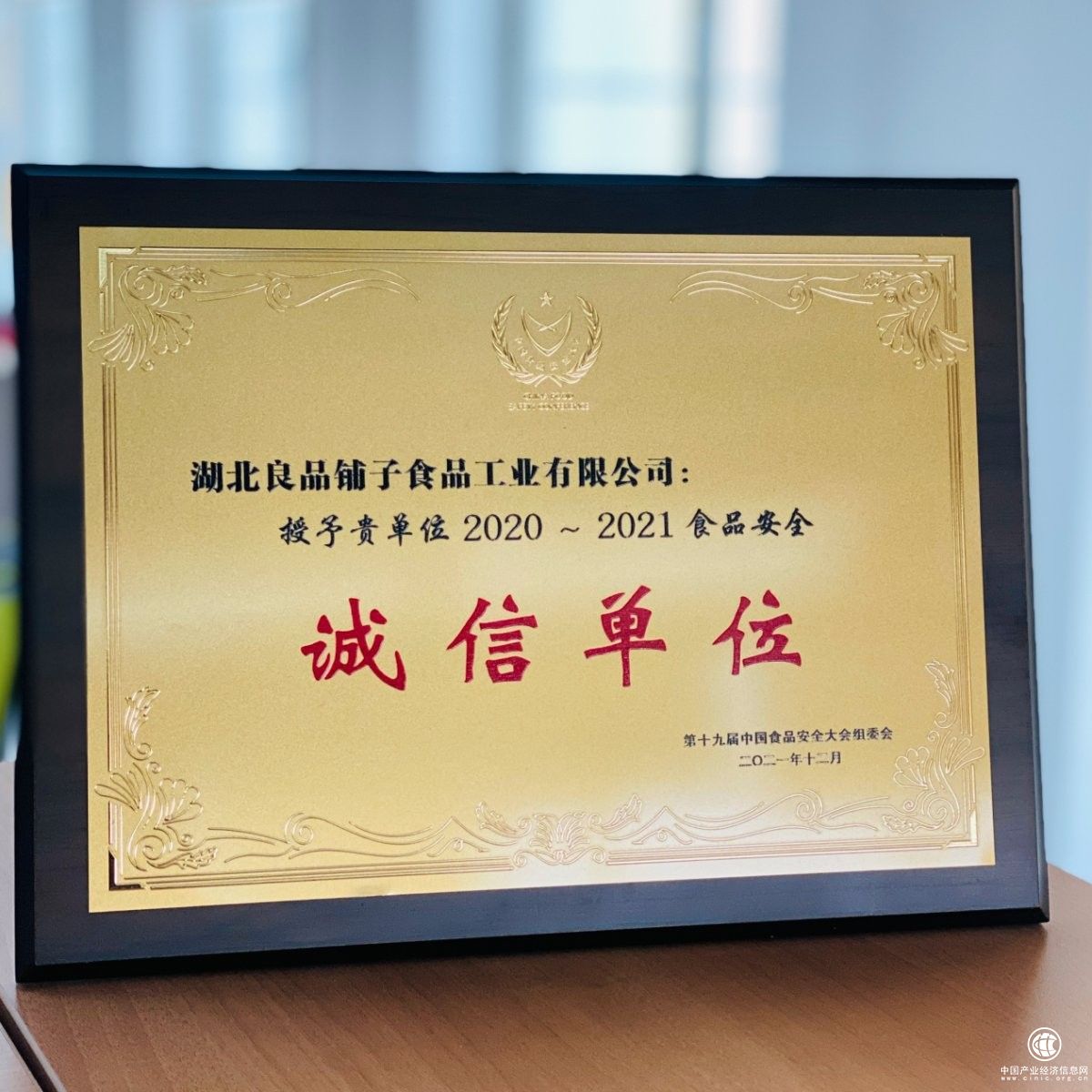  守護(hù)舌尖上的安全，良品鋪?zhàn)荧@評(píng)“2020-2021食品安全誠信單位”