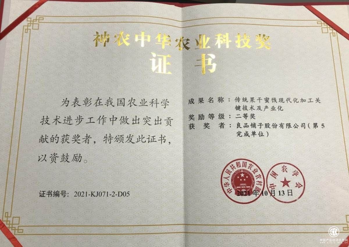  良品鋪?zhàn)庸擅垧T科研成果榮獲神農(nóng)中華農(nóng)業(yè)科技獎(jiǎng)