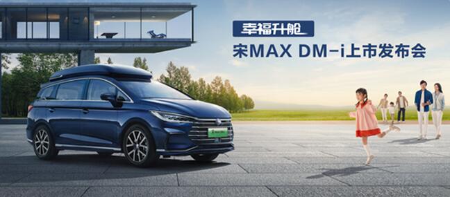 幸福一“部”到位！宋MAX DM-i售價14.58萬元-17.28萬元