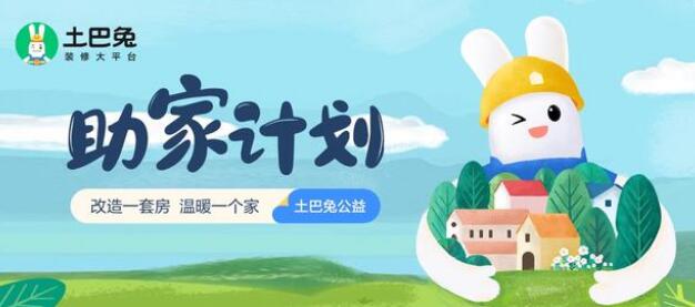 構(gòu)筑溫暖港灣，土巴兔愛心“助家計劃”在行動