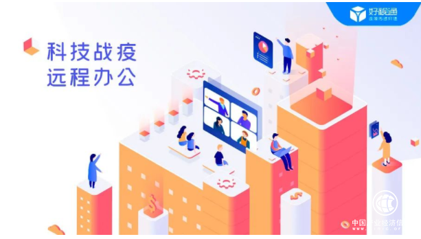 科技戰(zhàn)疫丨好視通助力遠(yuǎn)程居家辦公 