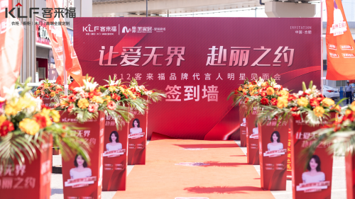 客來福+王麗坤線下品牌活動，助力客來福品牌自信新高度！