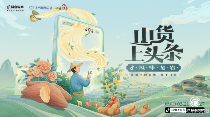  抖音電商推出“風味龍巖”專區(qū)，助力閩西山貨上頭條