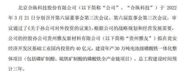 合縱科技聯(lián)手華友鈷業(yè)40億元投建30萬噸電池級磷酸鐵項(xiàng)目  “全家”齊上陣1.47億元增資