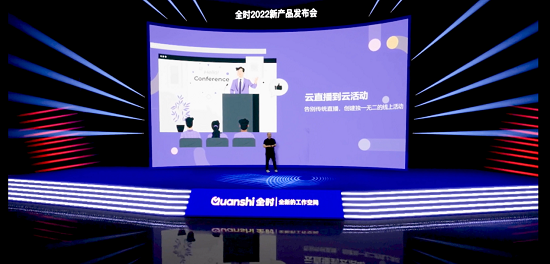 全時(shí)新品“云景”發(fā)布|虛擬3D活動(dòng)現(xiàn)場(chǎng)，極致視覺(jué)體驗(yàn)！