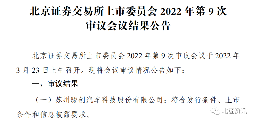 駿創(chuàng)科技過會，則成電子報送上市申請！北交所新股發(fā)行提速，今年底或擴容至200家