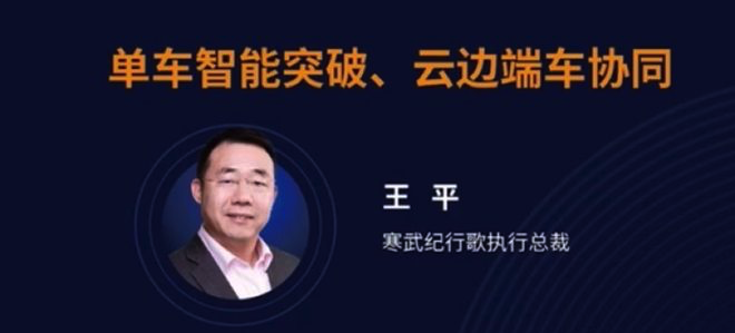  寒武紀行歌王平：未來五年L2+快速普及，明年推出L4級智駕芯片