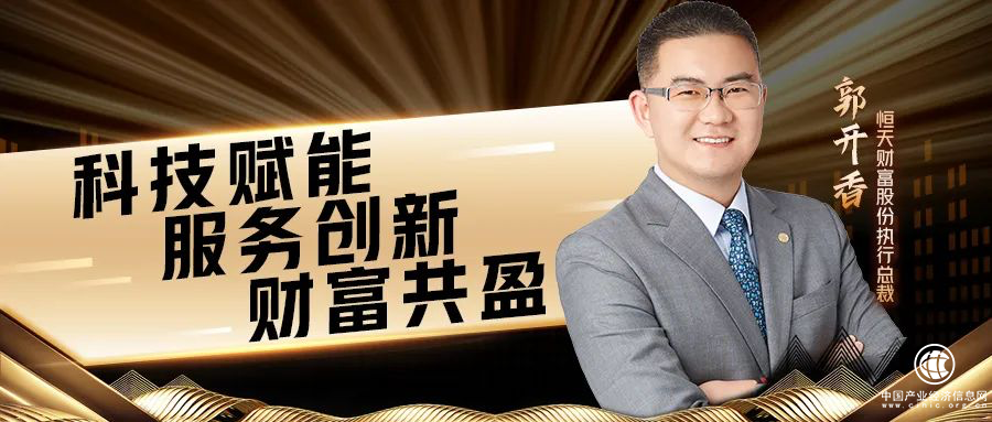  恒樂匯品牌發(fā)布云盛典 | 郭開香：科技賦能，服務(wù)創(chuàng)新，財(cái)富共盈