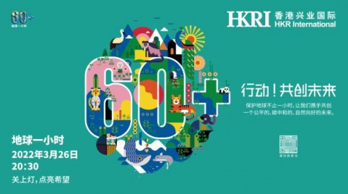  可持續(xù)融入生活 香港興業(yè)國際響應“地球一小時”號召