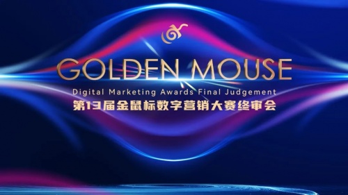  100+評委時(shí)空交匯，第13屆金鼠標(biāo)云終審圓滿落幕 