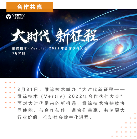  維諦技術(shù)2022合作伙伴大會(huì)洞察時(shí)代機(jī)遇，共創(chuàng)行業(yè)價(jià)值 