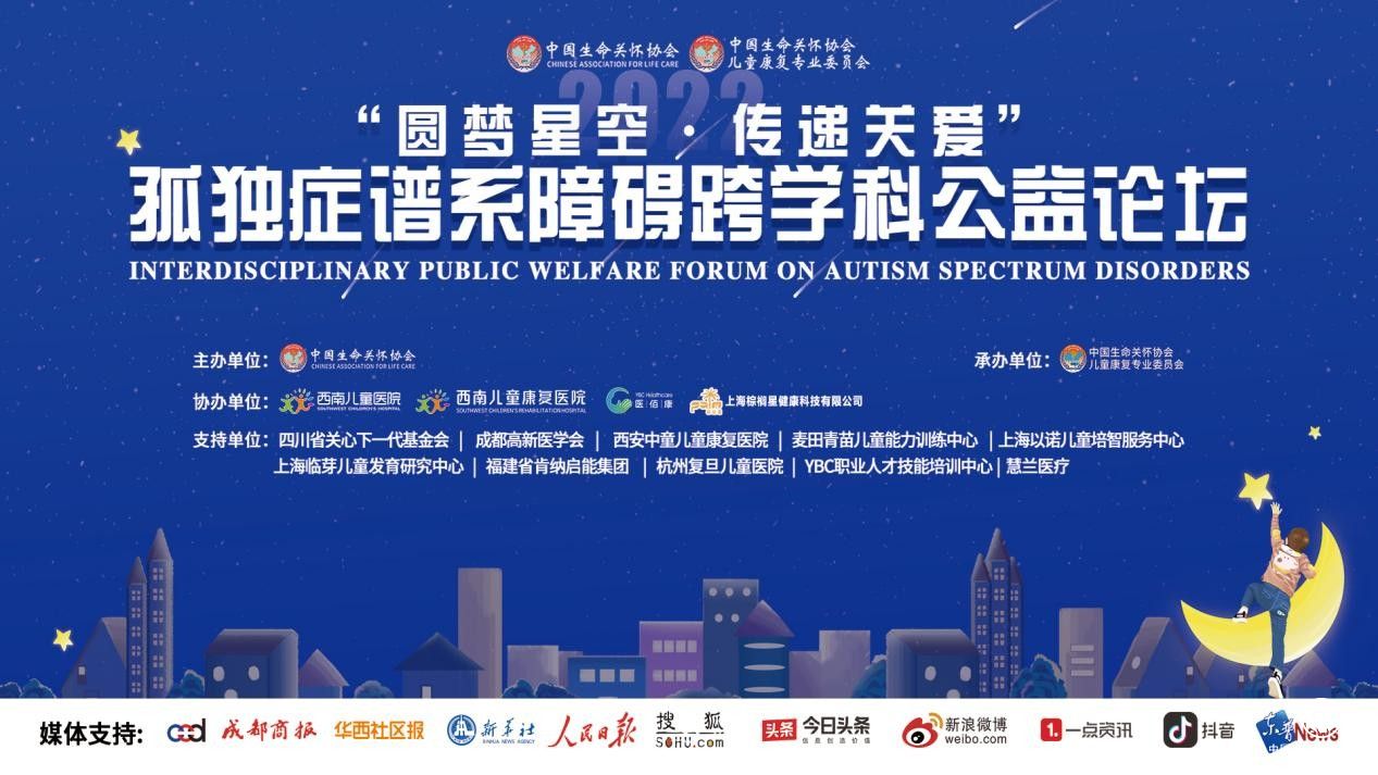  30位專家 26場講座—2022孤獨癥譜系障礙跨學科公益論壇圓滿舉行