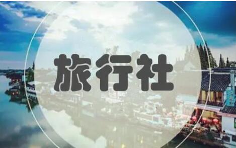 各地相繼出臺(tái)政策 十一大關(guān)鍵點(diǎn)助力旅行社紓困