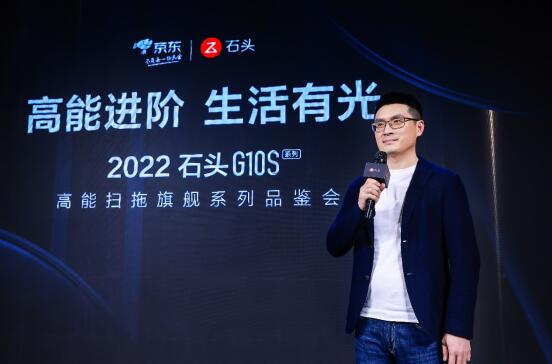 高能進(jìn)階、生活有光，石頭科技G10S高能掃拖旗艦系列品鑒會(huì)在京舉行