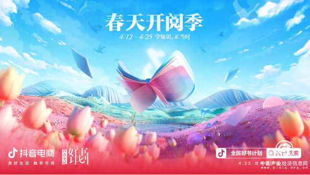  迎接“世界讀書日”，抖音電商開啟“春天開閱季”活動