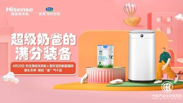 又要搞事情了！海信洗衣機(jī)攜手君樂寶奶粉盯上了“奶爸們”