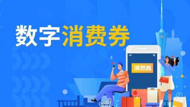 線上線下融合,居民實(shí)惠到手 數(shù)字消費(fèi)券助市場(chǎng)回暖