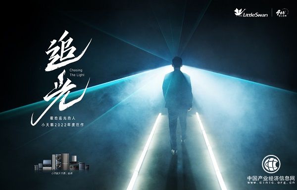  小天鵝《追光》震撼上映，全心全意44年矢志追光締造品質(zhì)生活