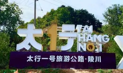 山西高質(zhì)量推進(jìn)黃河、長(zhǎng)城、太行三個(gè)一號(hào)旅游公路建設(shè)