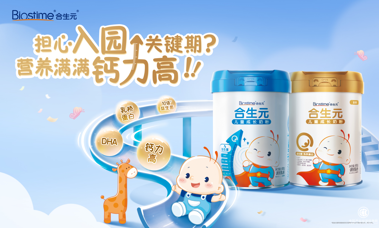 全新合生元兒童成長奶粉閃耀上市！