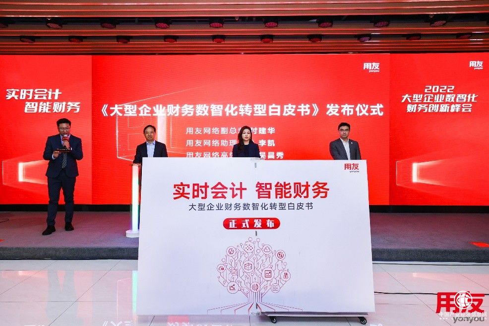  《大型企業(yè)數(shù)智化轉(zhuǎn)型白皮書》發(fā)布！提出財(cái)務(wù)數(shù)智化轉(zhuǎn)型方法論